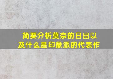 简要分析莫奈的日出以及什么是印象派的代表作