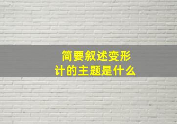 简要叙述变形计的主题是什么