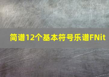 简谱12个基本符号乐谱FNit