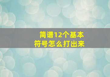 简谱12个基本符号怎么打出来