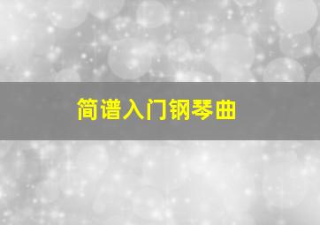 简谱入门钢琴曲