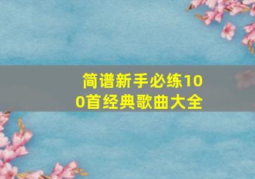 简谱新手必练100首经典歌曲大全