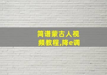 简谱蒙古人视频教程,降e调