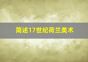 简述17世纪荷兰美术