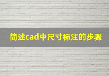 简述cad中尺寸标注的步骤