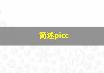 简述picc