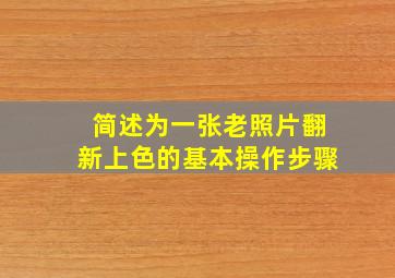 简述为一张老照片翻新上色的基本操作步骤