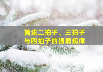 简述二拍子、三拍子与四拍子的强弱规律