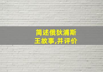 简述俄狄浦斯王故事,并评价