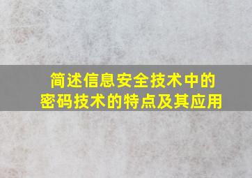 简述信息安全技术中的密码技术的特点及其应用