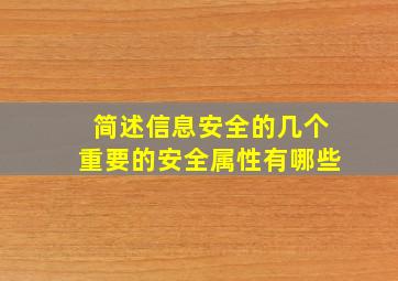 简述信息安全的几个重要的安全属性有哪些