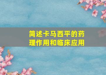 简述卡马西平的药理作用和临床应用