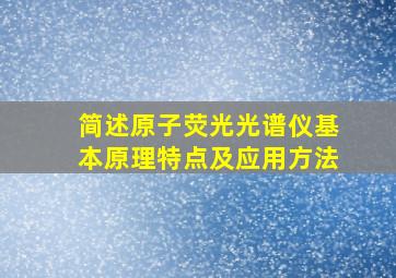 简述原子荧光光谱仪基本原理特点及应用方法