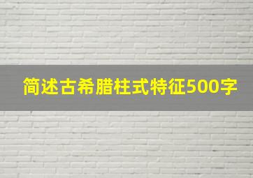 简述古希腊柱式特征500字