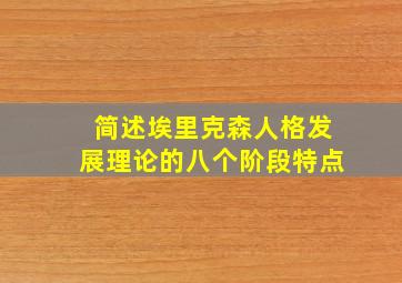 简述埃里克森人格发展理论的八个阶段特点