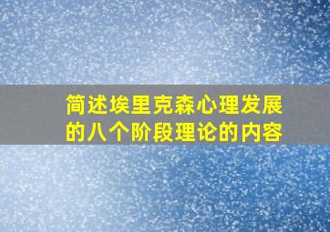 简述埃里克森心理发展的八个阶段理论的内容