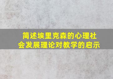 简述埃里克森的心理社会发展理论对教学的启示