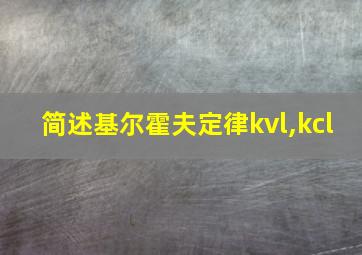 简述基尔霍夫定律kvl,kcl