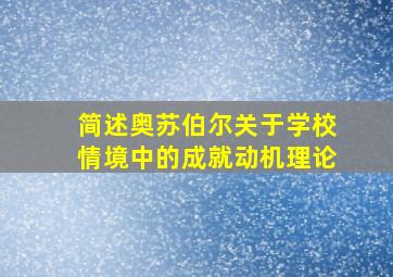 简述奥苏伯尔关于学校情境中的成就动机理论