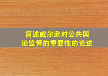 简述威尔逊对公共舆论监督的重要性的论述