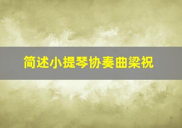 简述小提琴协奏曲梁祝