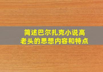 简述巴尔扎克小说高老头的思想内容和特点