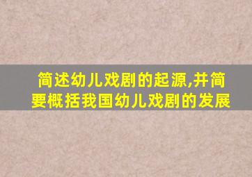 简述幼儿戏剧的起源,并简要概括我国幼儿戏剧的发展