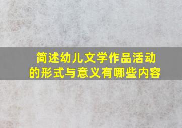 简述幼儿文学作品活动的形式与意义有哪些内容