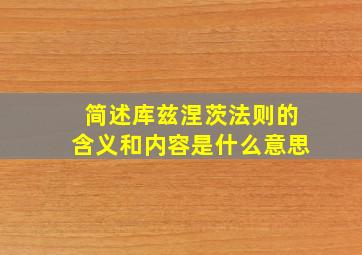 简述库兹涅茨法则的含义和内容是什么意思