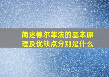 简述德尔菲法的基本原理及优缺点分别是什么