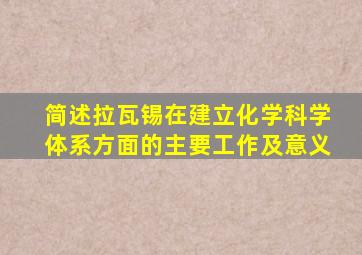 简述拉瓦锡在建立化学科学体系方面的主要工作及意义