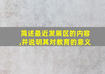 简述最近发展区的内容,并说明其对教育的意义