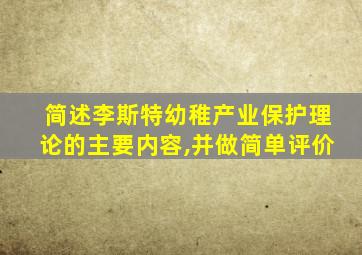 简述李斯特幼稚产业保护理论的主要内容,并做简单评价