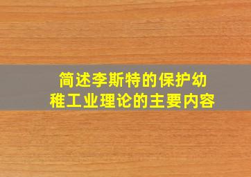 简述李斯特的保护幼稚工业理论的主要内容