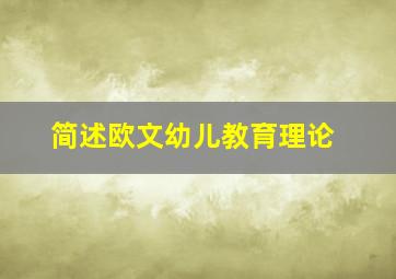 简述欧文幼儿教育理论