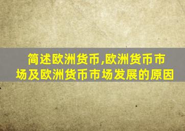 简述欧洲货币,欧洲货币市场及欧洲货币市场发展的原因