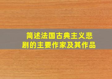 简述法国古典主义悲剧的主要作家及其作品