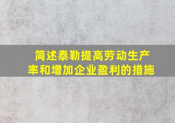 简述泰勒提高劳动生产率和增加企业盈利的措施