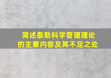 简述泰勒科学管理理论的主要内容及其不足之处