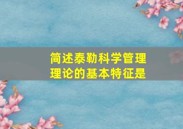 简述泰勒科学管理理论的基本特征是