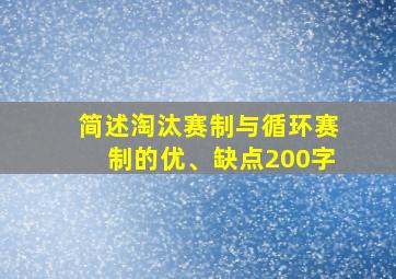 简述淘汰赛制与循环赛制的优、缺点200字