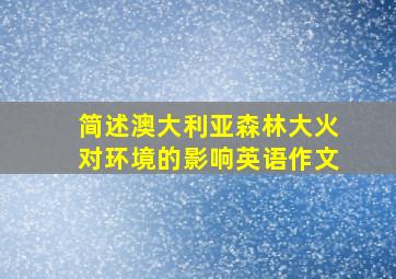 简述澳大利亚森林大火对环境的影响英语作文