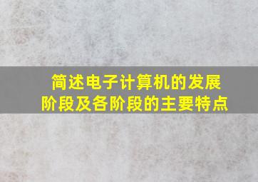 简述电子计算机的发展阶段及各阶段的主要特点