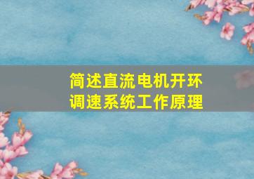 简述直流电机开环调速系统工作原理