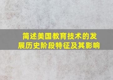 简述美国教育技术的发展历史阶段特征及其影响