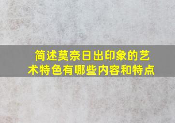 简述莫奈日出印象的艺术特色有哪些内容和特点