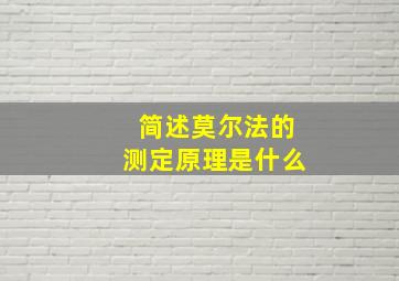 简述莫尔法的测定原理是什么