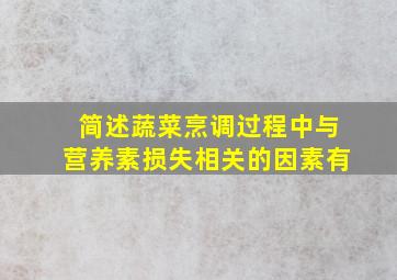 简述蔬菜烹调过程中与营养素损失相关的因素有