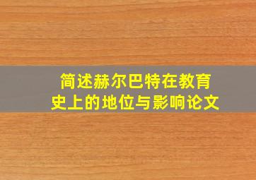 简述赫尔巴特在教育史上的地位与影响论文