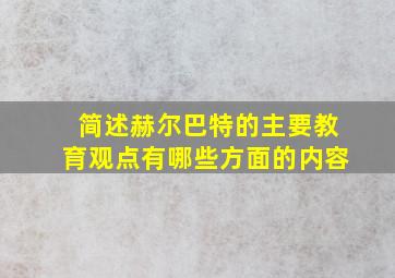 简述赫尔巴特的主要教育观点有哪些方面的内容